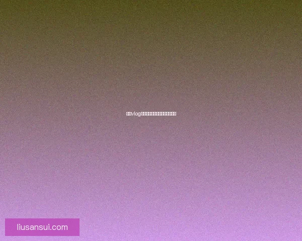 糖心vlog：记录生活点滴，点亮精彩瞬间