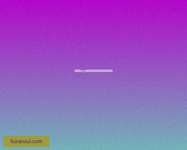 嫦娥直播app：点亮你的夜晚，遇见触不可及的美丽