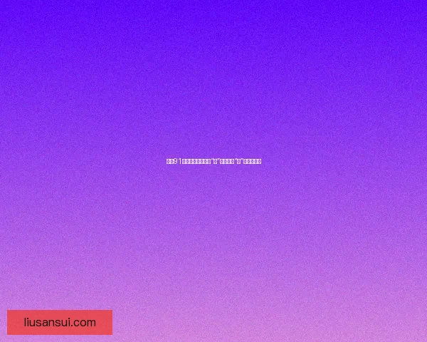 揭秘91视频福利：不止于“看”，更在于“玩”的全新视界